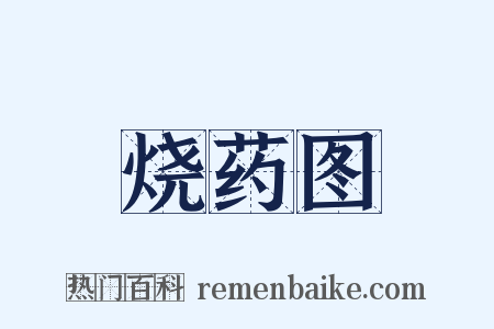 烧药图是什么意思的图片